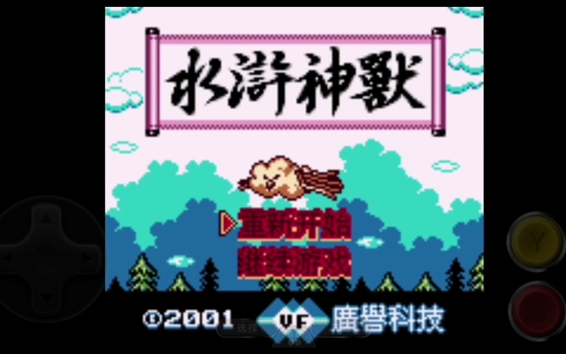 GBC 水浒神兽 全收集攻略哔哩哔哩bilibili