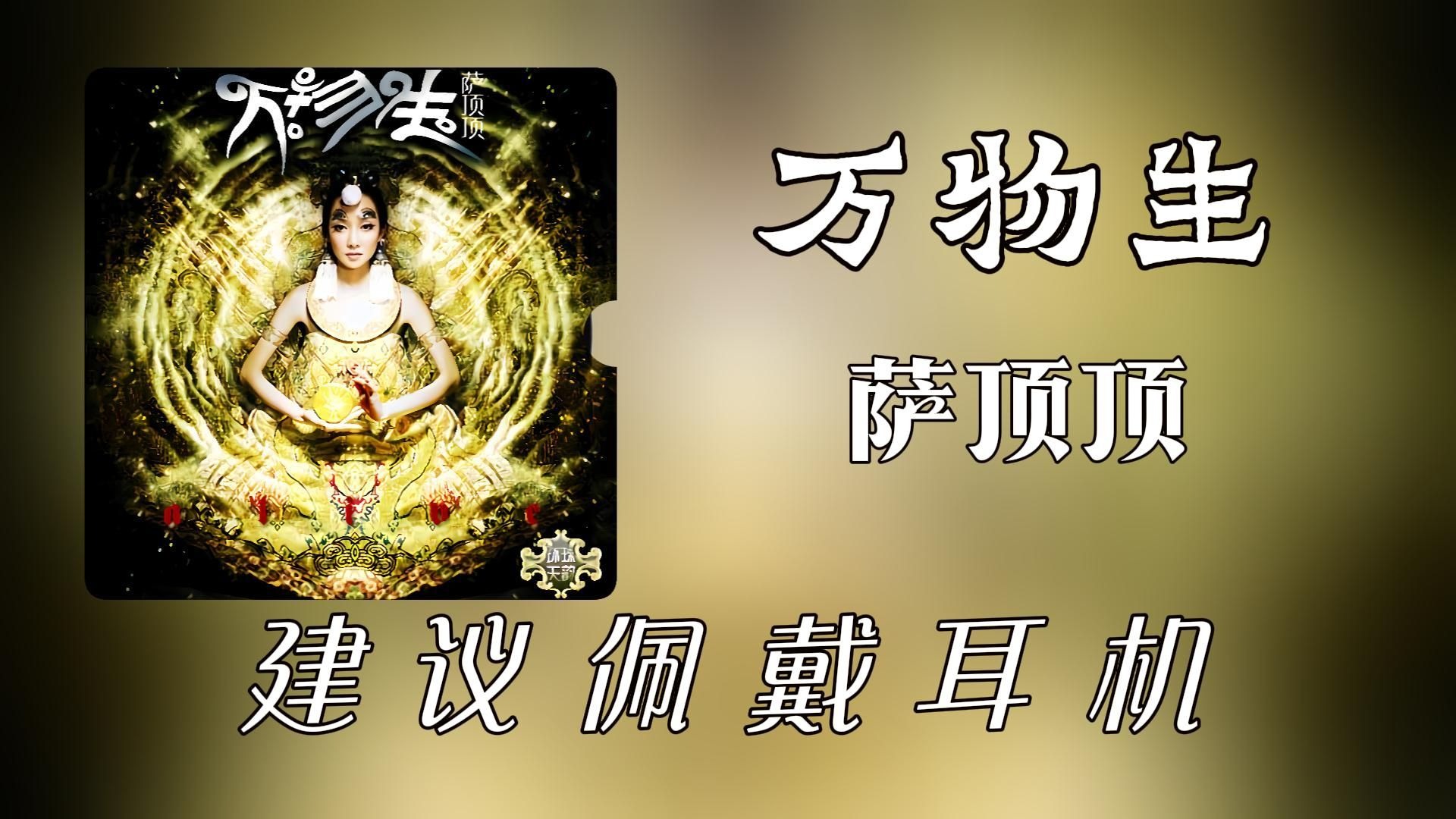 【无损纯享】萨顶顶《万物生》（梵文版）