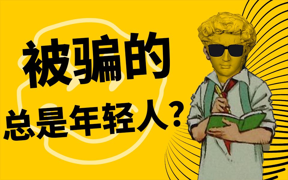 为什么被骗的总是我这样单纯善良的年轻人