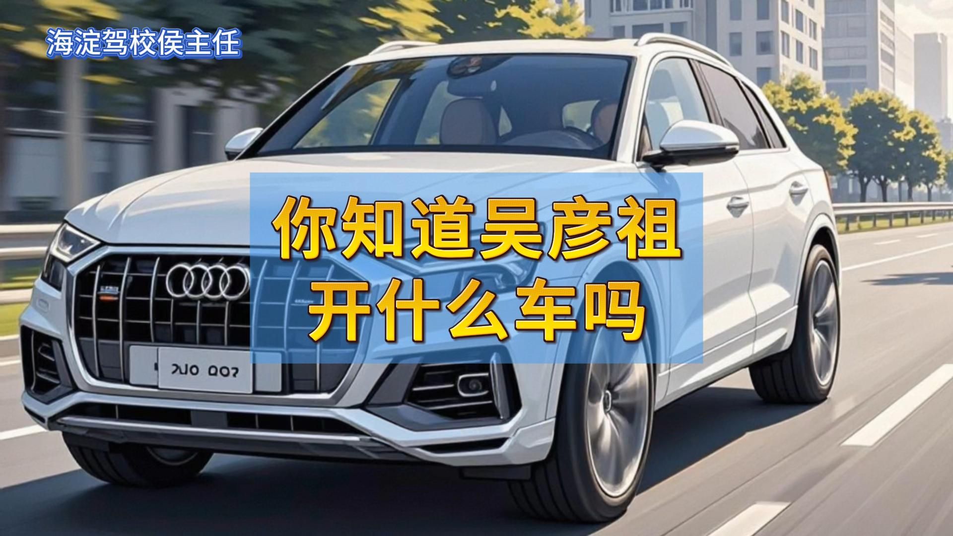 侯主任唠车：你知道吴彦祖开什么车吗？