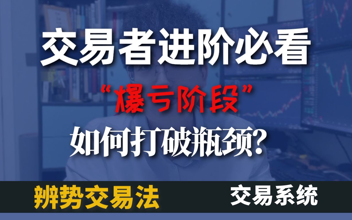 交易者进阶指南|如何突破“亏损”阶段的瓶颈?|如何进阶到专业交易?(黄金外汇交易、期货股票)哔哩哔哩bilibili