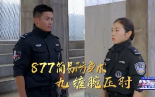 Tải video: 【派出所的故事2019】特警防身术教学：缠腕压肘
