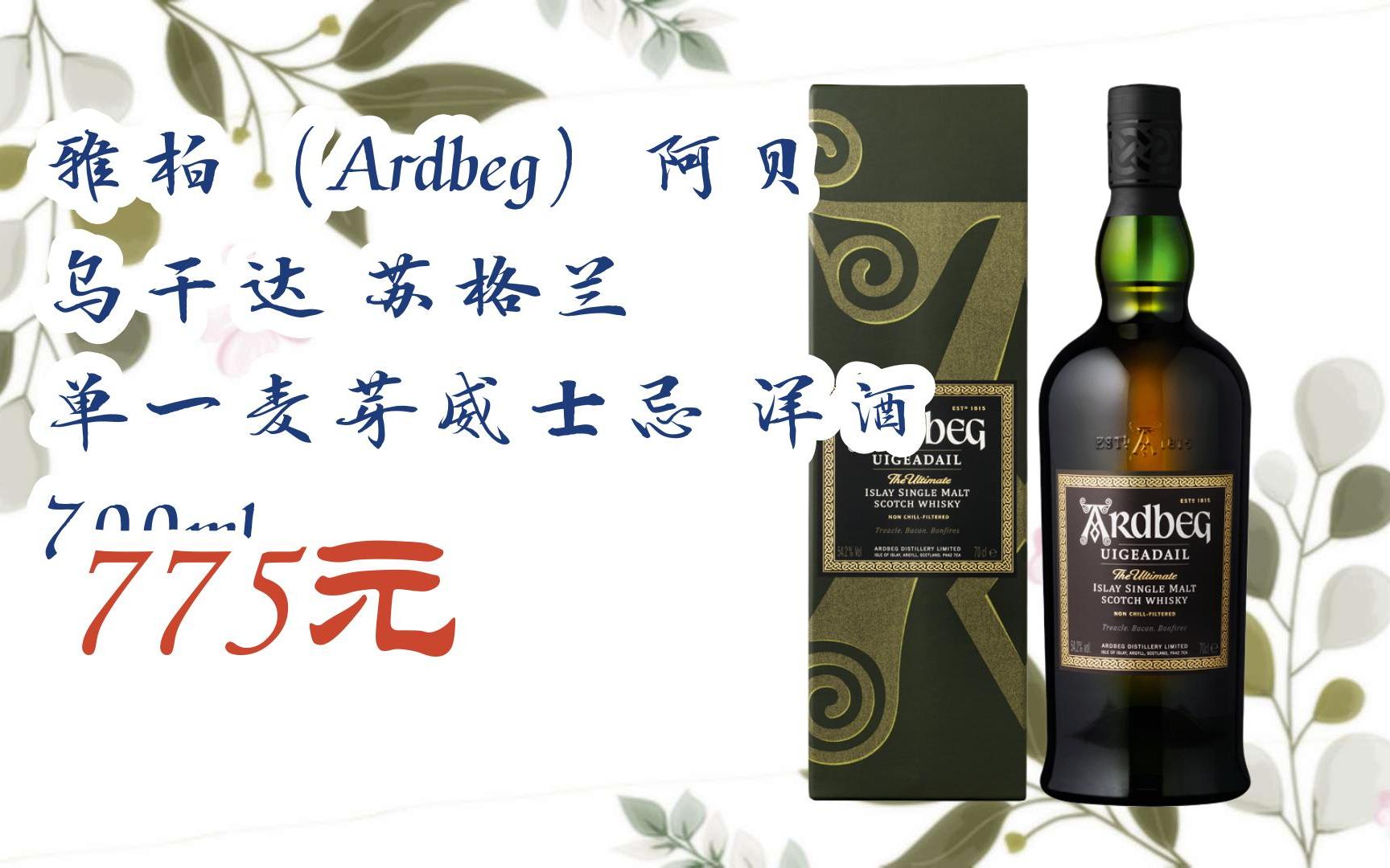 好禮||掃碼即可領取雅柏(ardbeg)阿貝 烏干達 蘇格蘭 單一麥芽威士忌