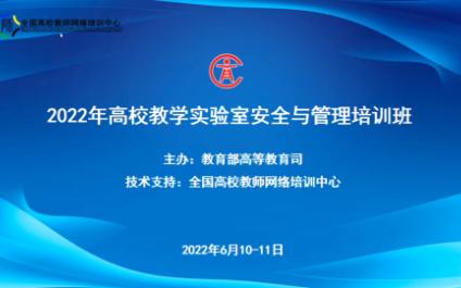 2022年高校教学实验室安全与管理培训班第五节6月10日下午高等实验室生物安全基础(广东实验室于学东)哔哩哔哩bilibili