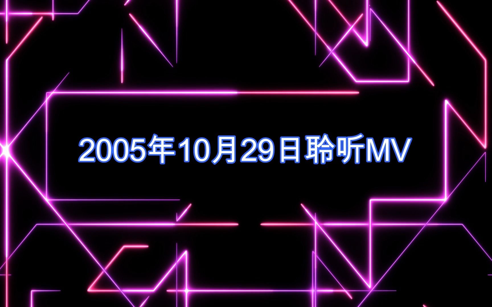 [图]个人收藏阿宝小贝电台节目《愉快的星期天》之聆听MV--2005年10月29日聆听MV