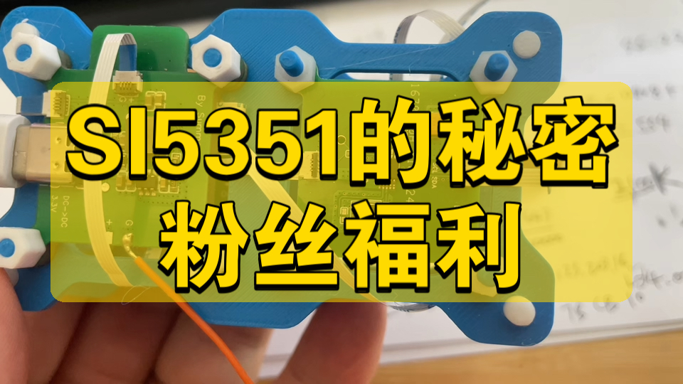 2024年一起做东西:SI5351的注意事项,粉丝福利请细品,有疑问进评论区交流哔哩哔哩bilibili