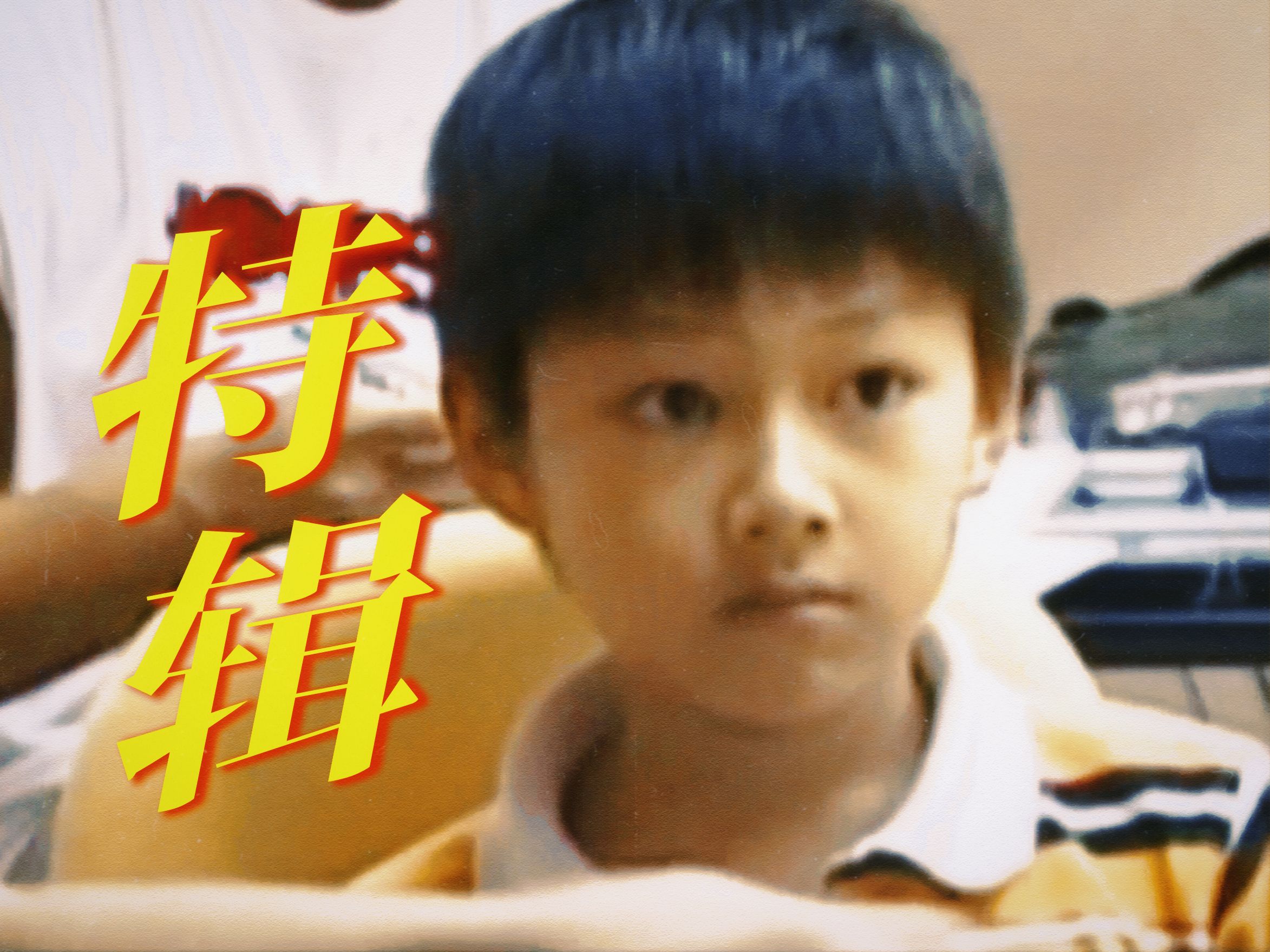 9岁小孩哥珍贵幕后影像 | 幕后制作特辑全网最高清版|中英字幕哔哩哔哩bilibili