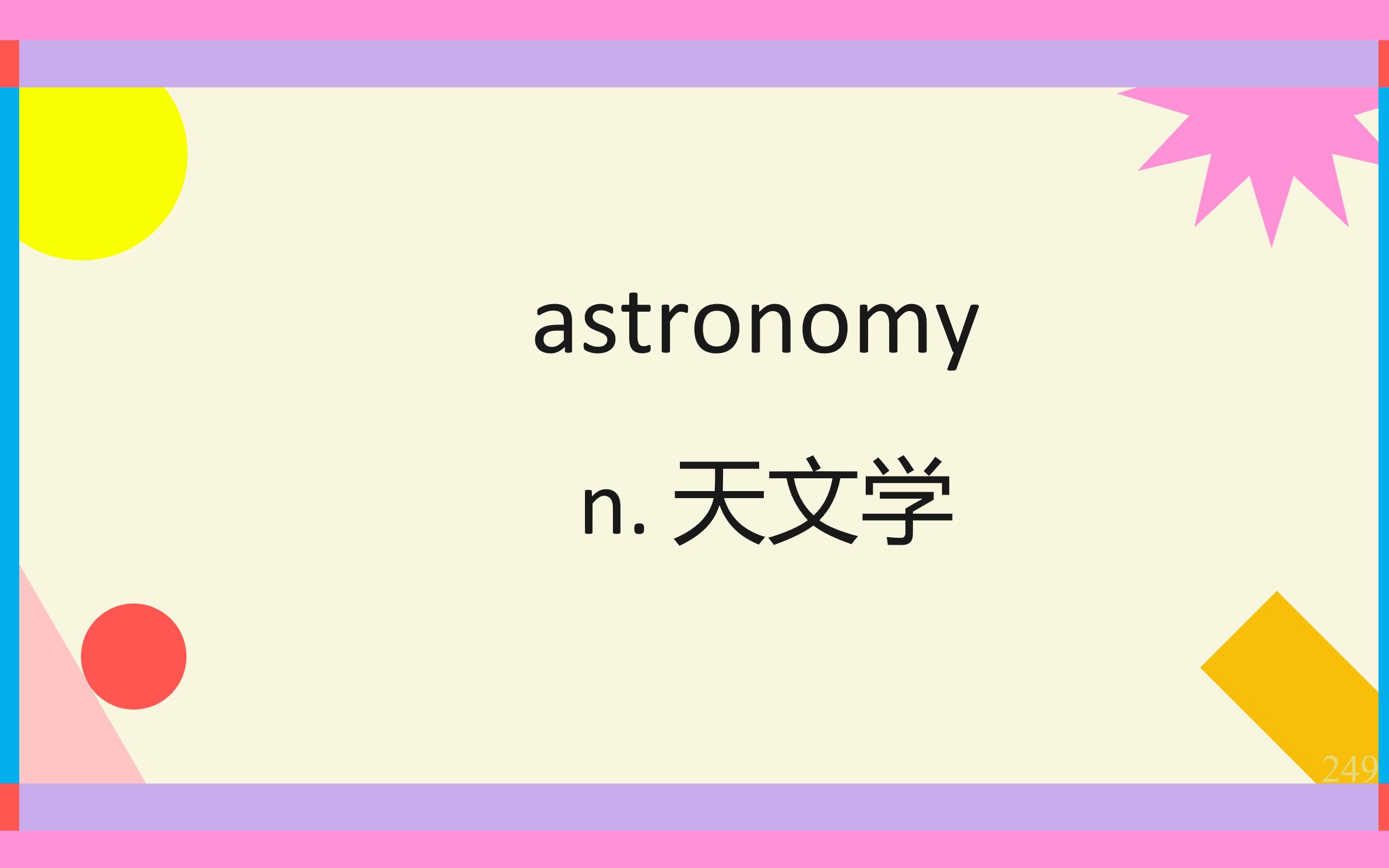 [图]249.astronomy【高中英语单词3500】