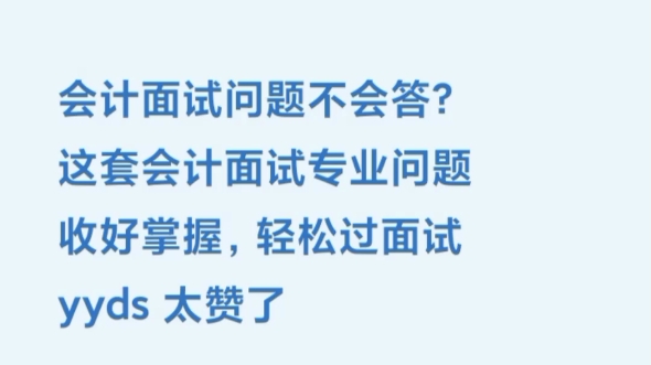 会计面试问题不会答?这套会计面试专业问题收好掌握,轻松过面试yyds 太赞了哔哩哔哩bilibili