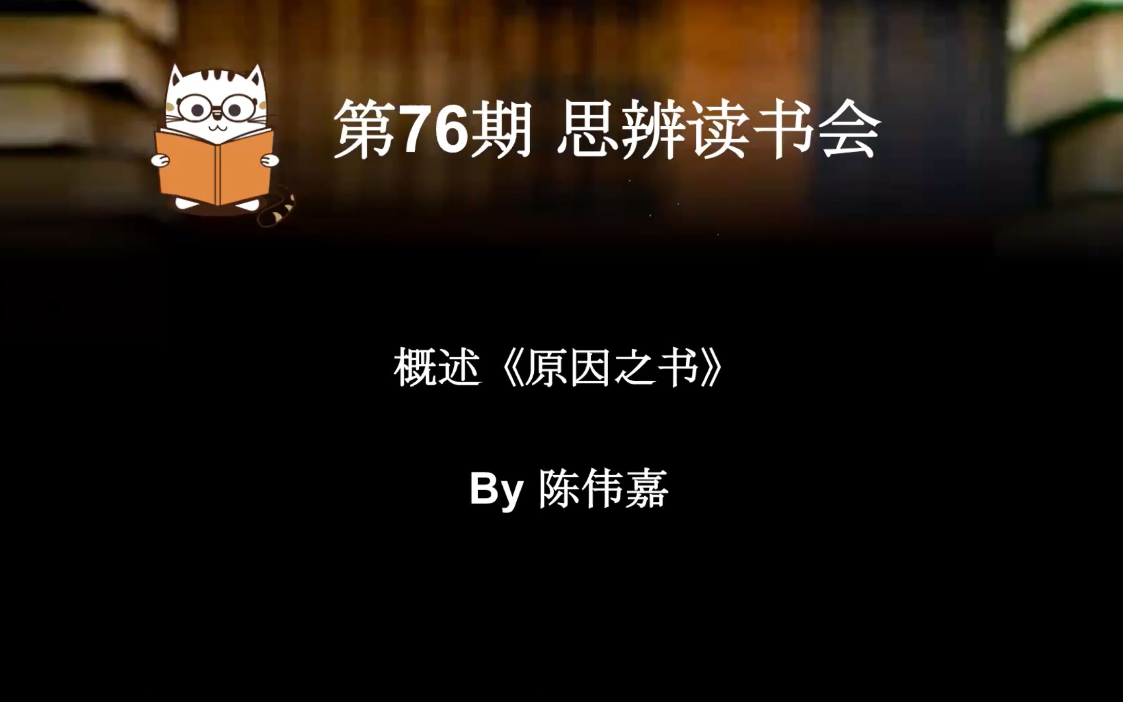 [图]【读书会】第76期 the book of why