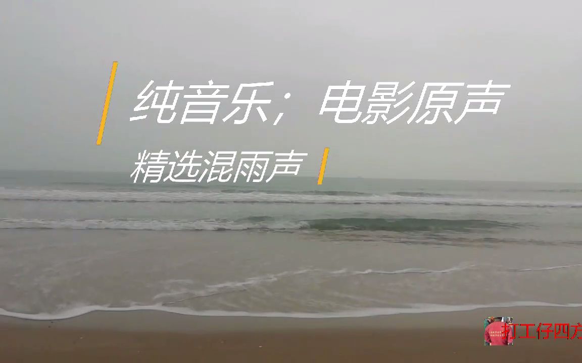 [图]纯音乐 - 电影原声精选混雨声