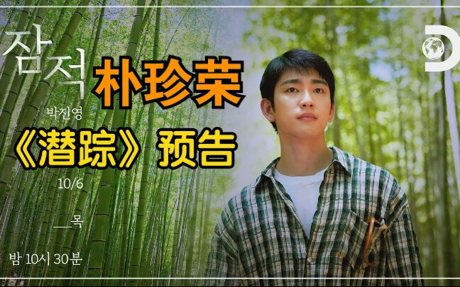 【朴珍荣】出演综艺《潜踪》预告,10月6日在Discovery频道播出哔哩哔哩bilibili