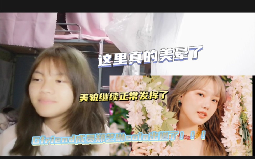 gfriend门面郑艺琳solo出道曲aria reaction!美貌真的大发!