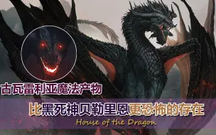 Download Video: 比黑死神贝勒里恩还恐怖的魔物-古瓦雷利亚的魔法产物