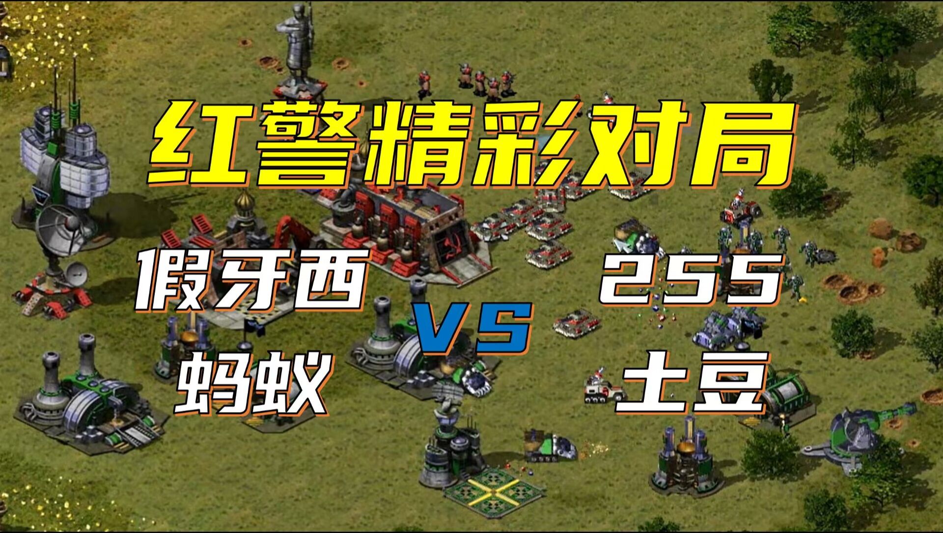 【红警2v2】假牙西 蚂蚁 vs 255 土豆 红警精彩对局