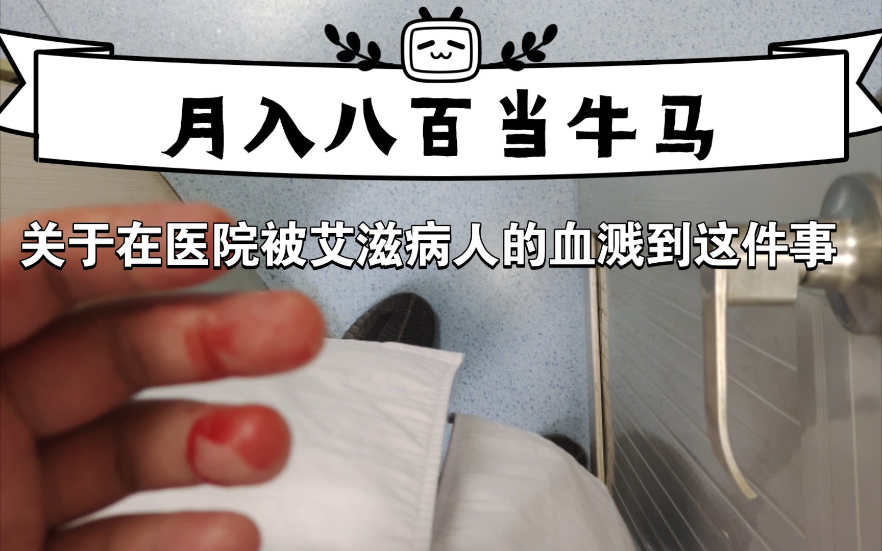 在医院工作被艾滋病血液溅到这件事.低抗压误入.