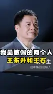 Télécharger la video: 我最敬佩的两个人王东升和王石