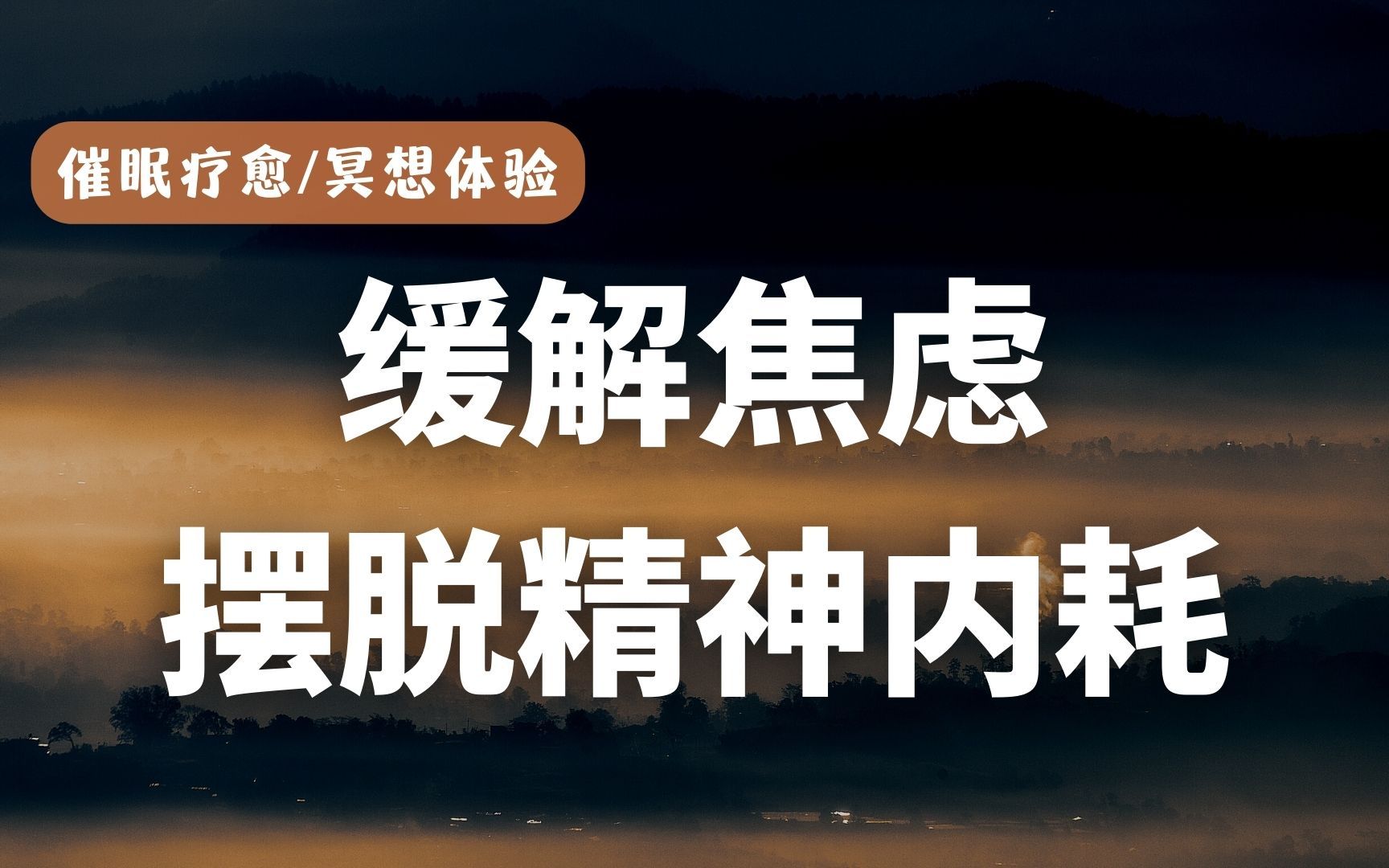 纯享版|身心灵疗愈放松、深度入睡催眠体验!哔哩哔哩bilibili