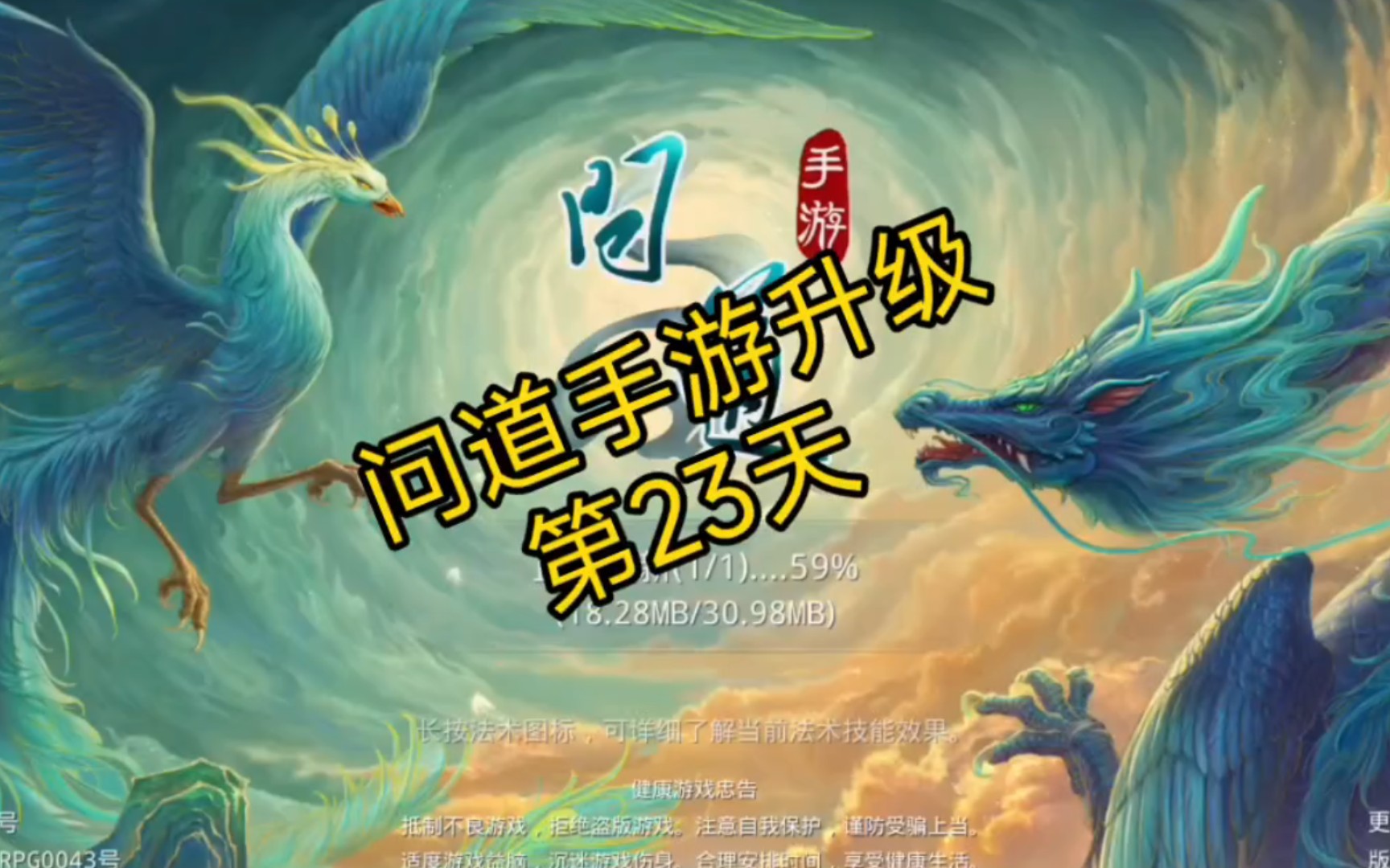 问道手游:第23天升级之路