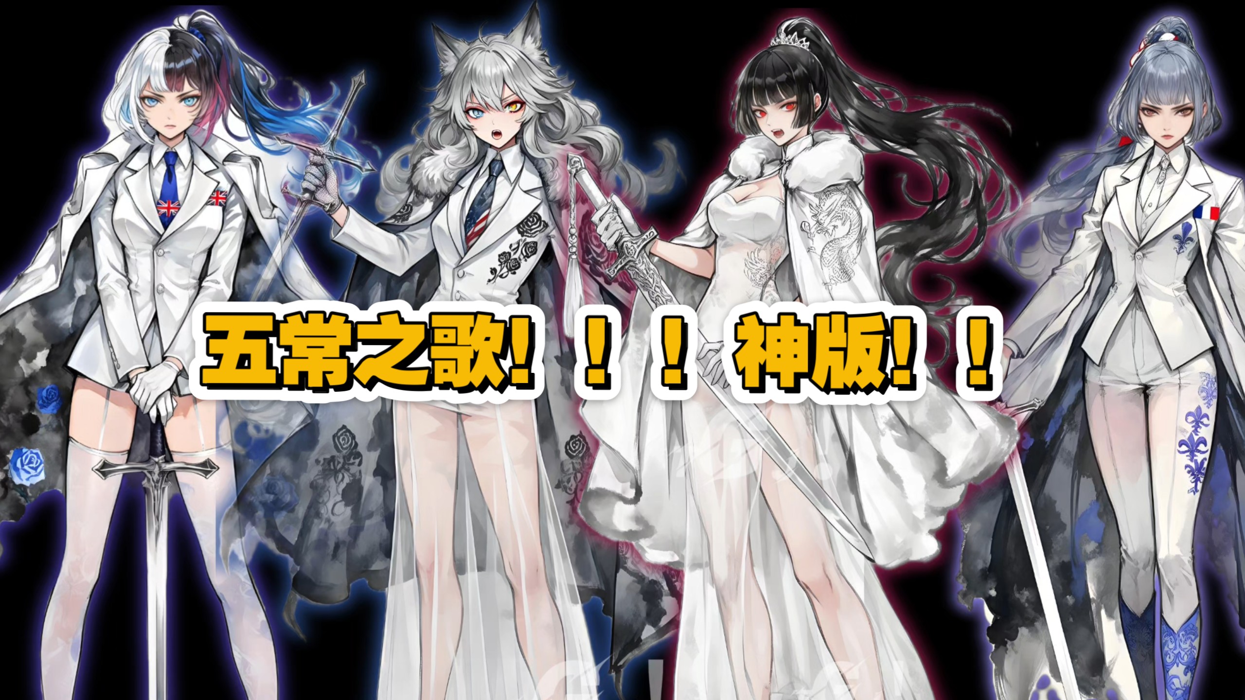 五常之歌!!!填词翻唱!!2025最新神曲!!-夏天凉了海淡了霞-默认收藏夹-哔哩哔哩视频