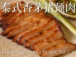 Download Video: 惊艳！家庭做法餐厅风味🤩 | 泰式香茅猪颈肉