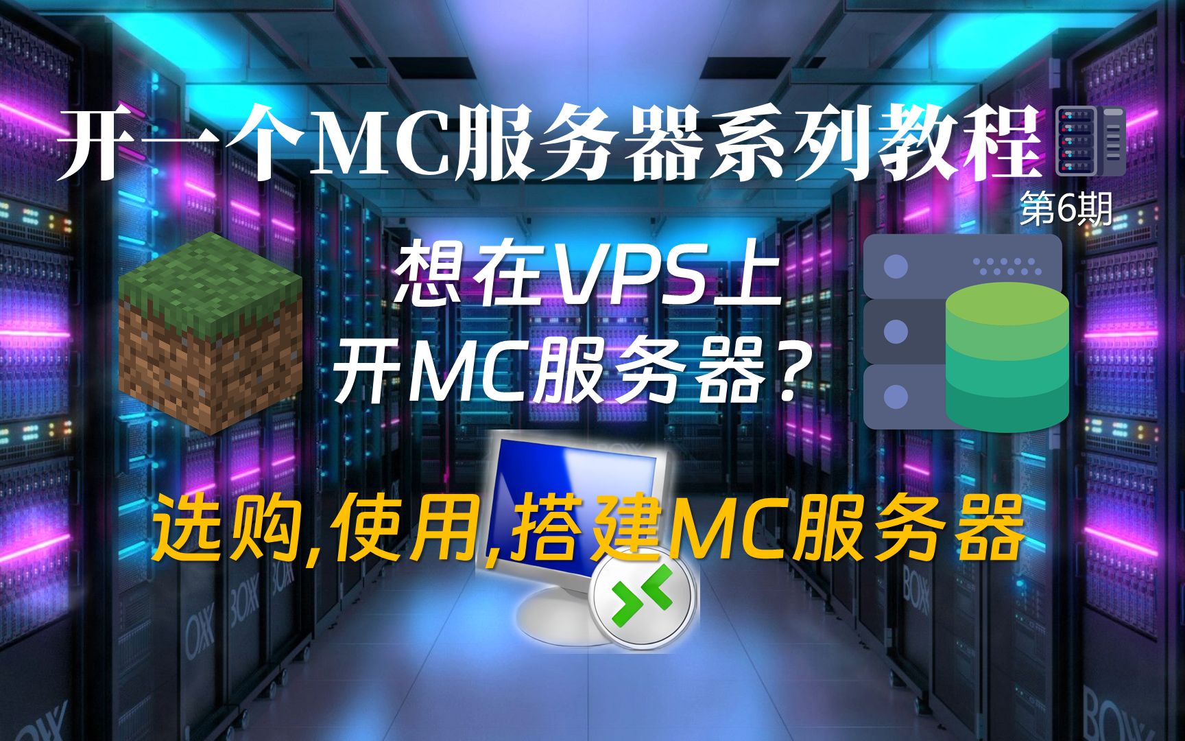 【小竹】想在VPS上开MC服务器?看我就够了-VPS选购,使用,搭建MC服务器-第6期-我的世界服务器教程