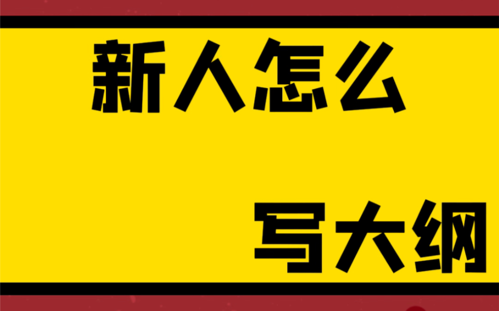 网文写作你必须知道的,新人怎么写大纲?哔哩哔哩bilibili