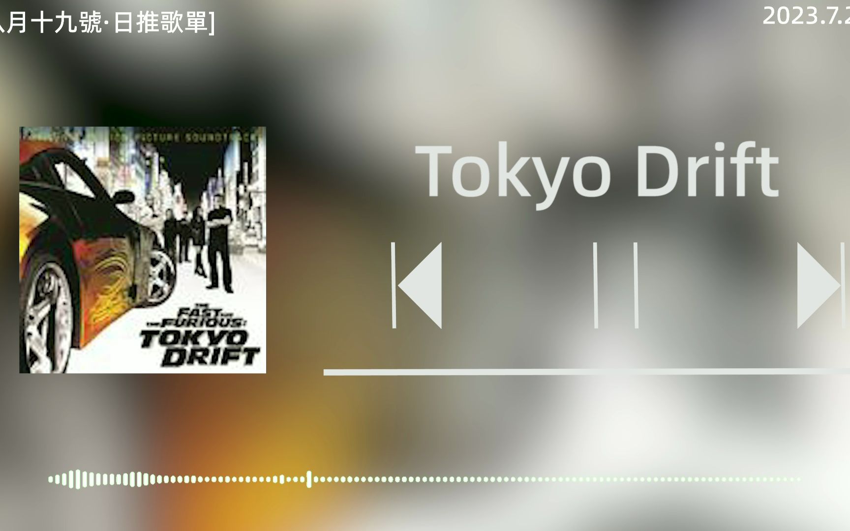 [图]⌈日推歌单⌋《Tokyo Drift》|“风和我都是自由的”