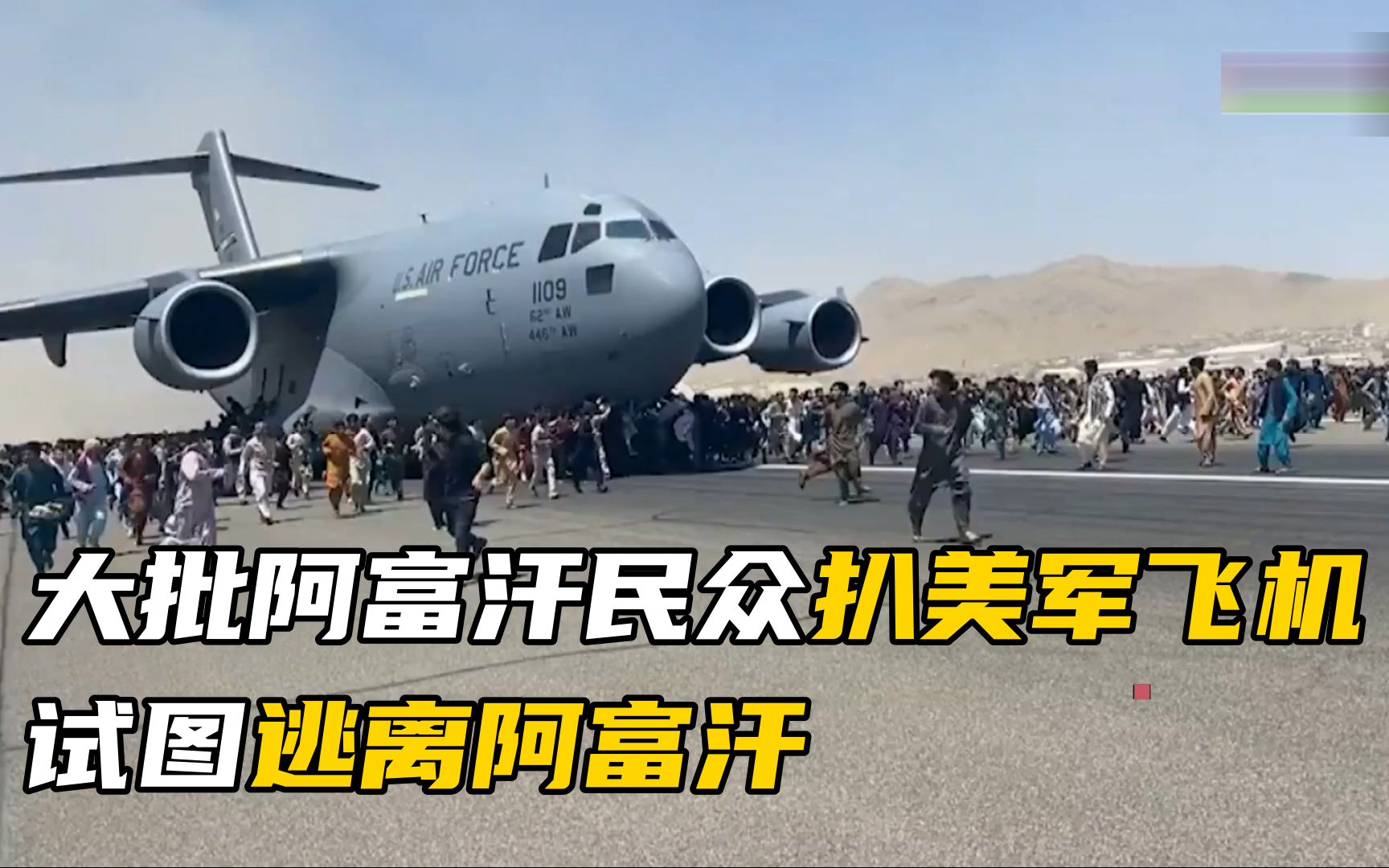 大批阿富汗民众扒美军飞机 试图逃离阿富汗