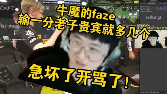 Download Video: 莱昂凯看Faze图一被暴打直接急坏了，“牛魔的Faze输一分老子贵宾就多几个！都是来嘲讽我们faze的，没人跟我一起给Faze加油！艹了都！”