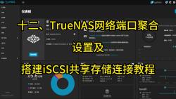 十二、TrueNAS网络端口聚合设置及搭建iSCSI共享存储连接教程哔哩哔哩bilibili