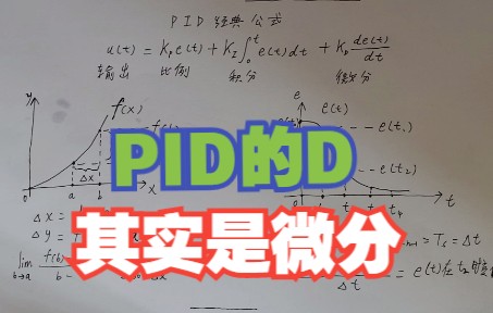 PID算法和微分调节【目前最简单最实用的PID教程】第三讲哔哩哔哩bilibili