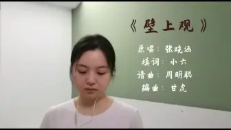 Download Video: 翻唱壁上观副歌壁上观张小涵翻唱唱歌唱歌