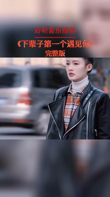 [图]#创作灵感 #音乐 #音乐分享 #伤感音乐 #下辈子第一个遇见你