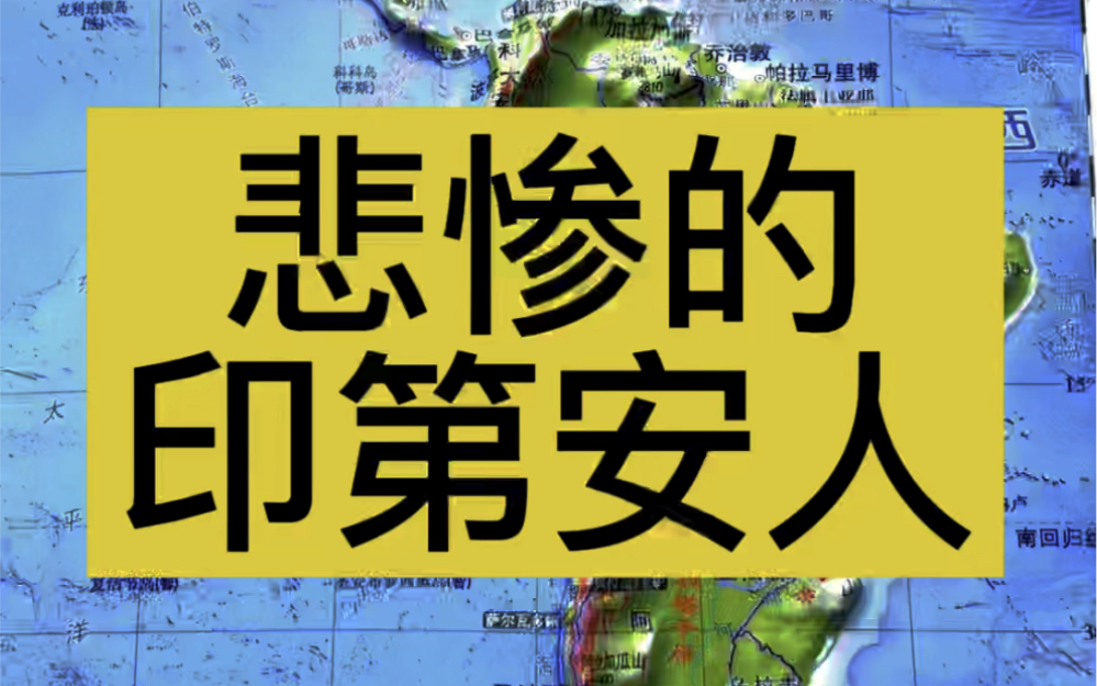 [图]一段历史，诉说着一个民族的不幸。印第安人的血泪史！