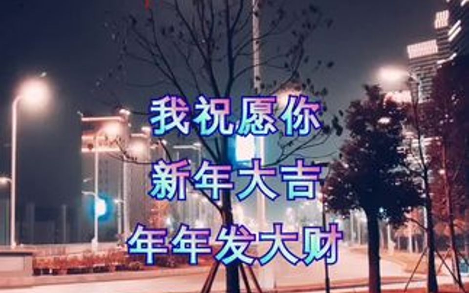 [图]我祝愿你新年大吉，年年发大财祝福我们的生活越来越精彩