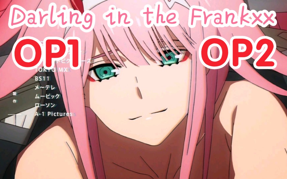 [图]【双OP高燃混剪】国家队Darling in the Frankxx两版OP