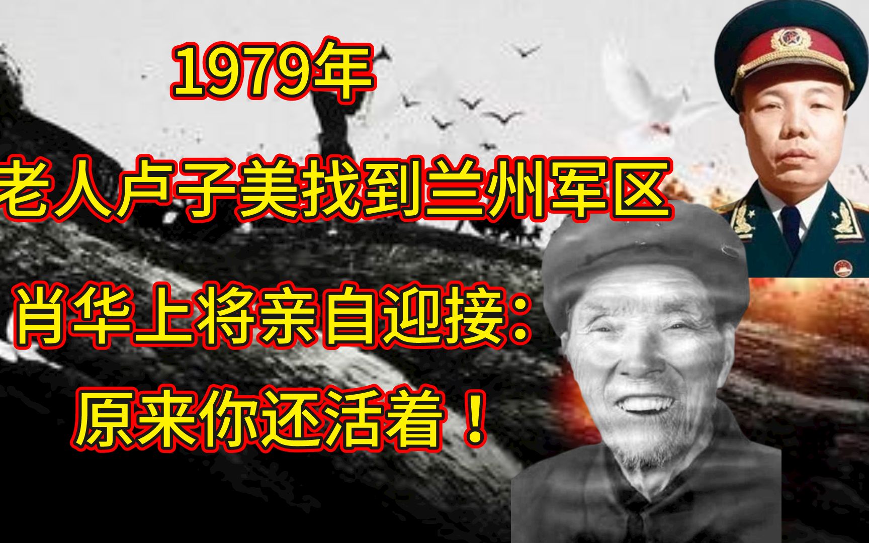 1979年,卢子美找到兰州军区,肖华上将亲自迎接:原来你还活着!哔哩哔哩bilibili