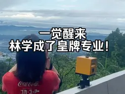 Télécharger la video: 一觉醒来，林学专业成了皇牌专业