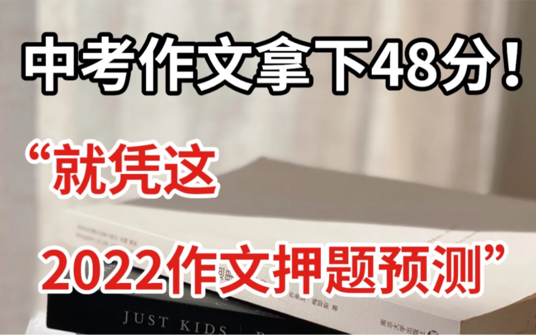 【中考语文】12篇2022作文押题预测!拿下中考作文58分!哔哩哔哩bilibili