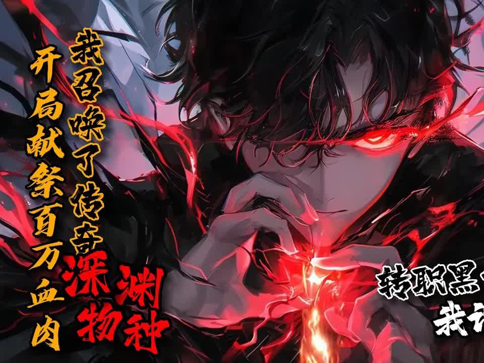觉醒黑暗召唤师,将曾经的仇敌全部血祭!一个又一个