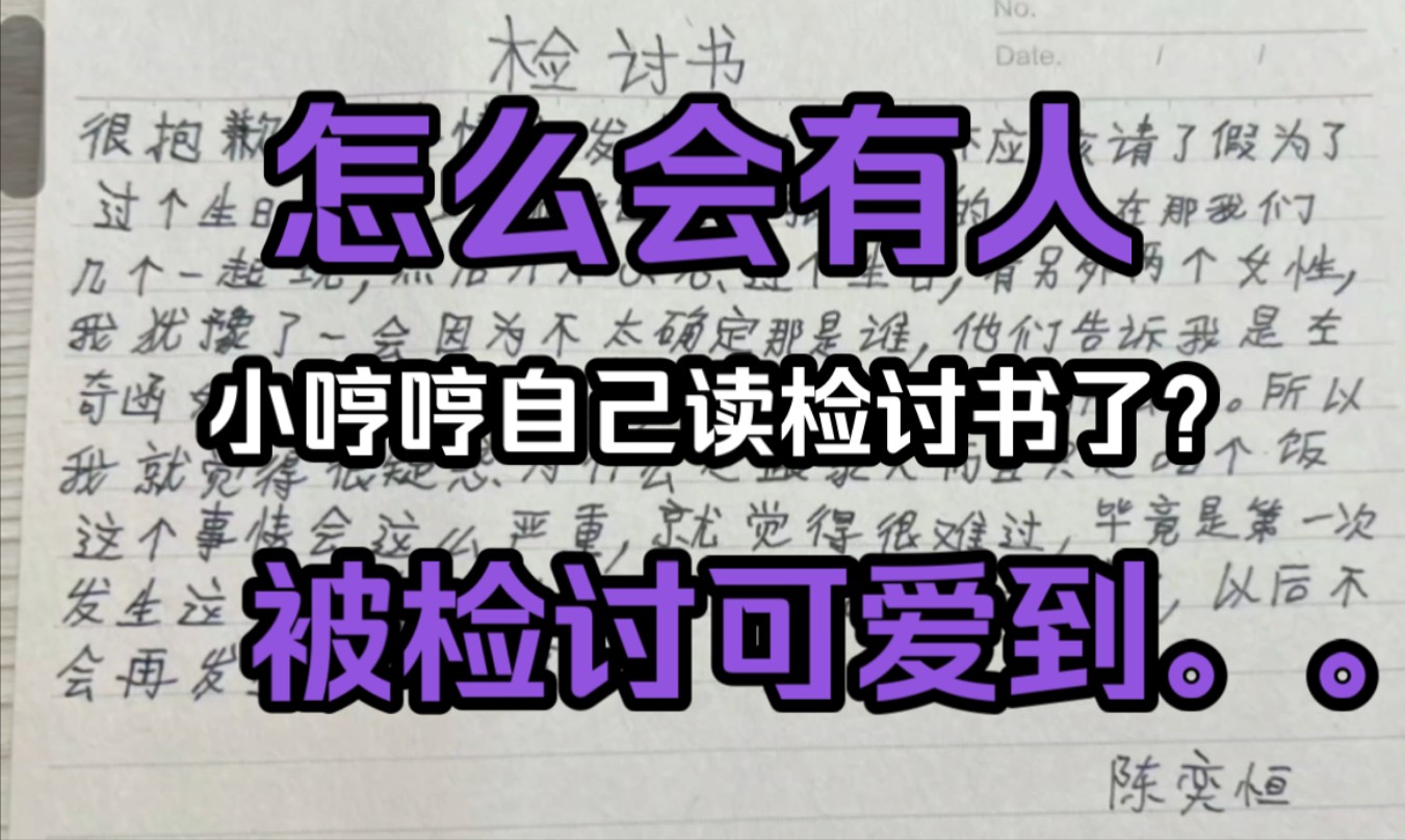 【四代检讨书re?!】喂这真的很可爱啊陈奕恒.但是哪有up主模仿这个的.!哔哩哔哩bilibili