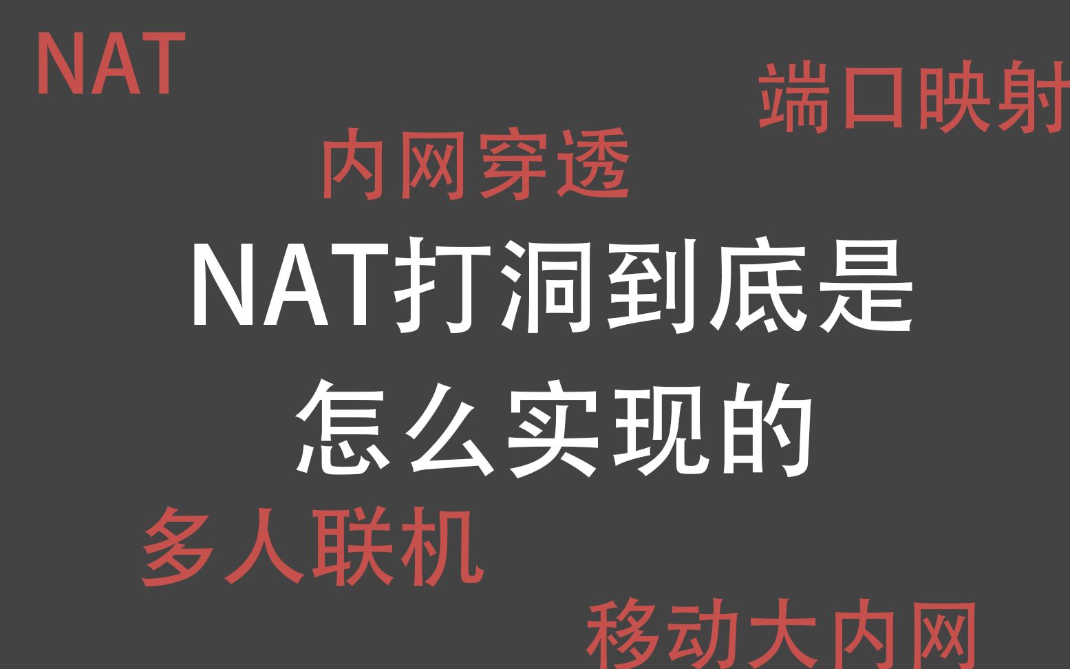 NAT打洞(内网穿透)是怎么实现的哔哩哔哩bilibili