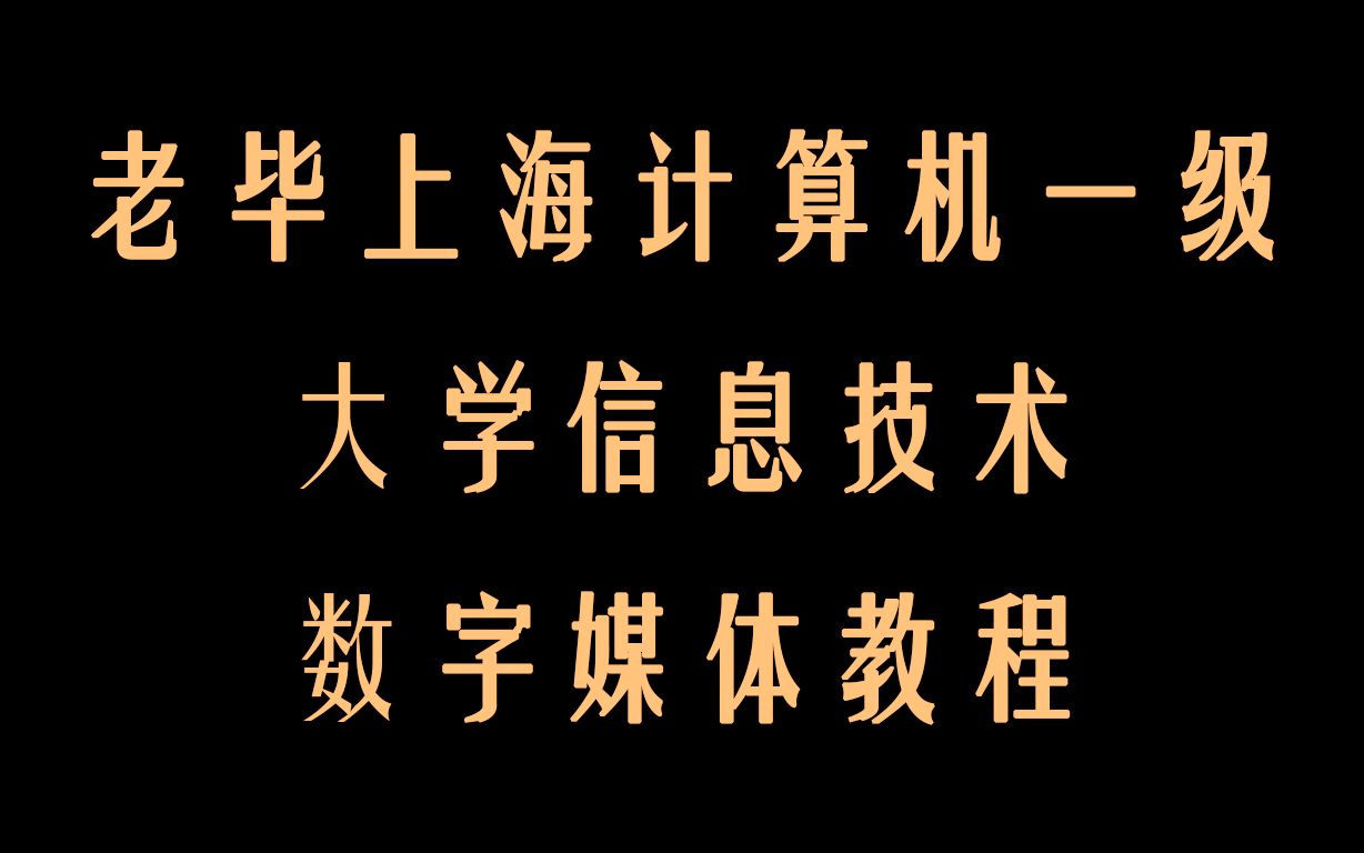 上海计算机一级考试教程 大学信息技术 数字媒体 AN动画设计第一讲哔哩哔哩bilibili