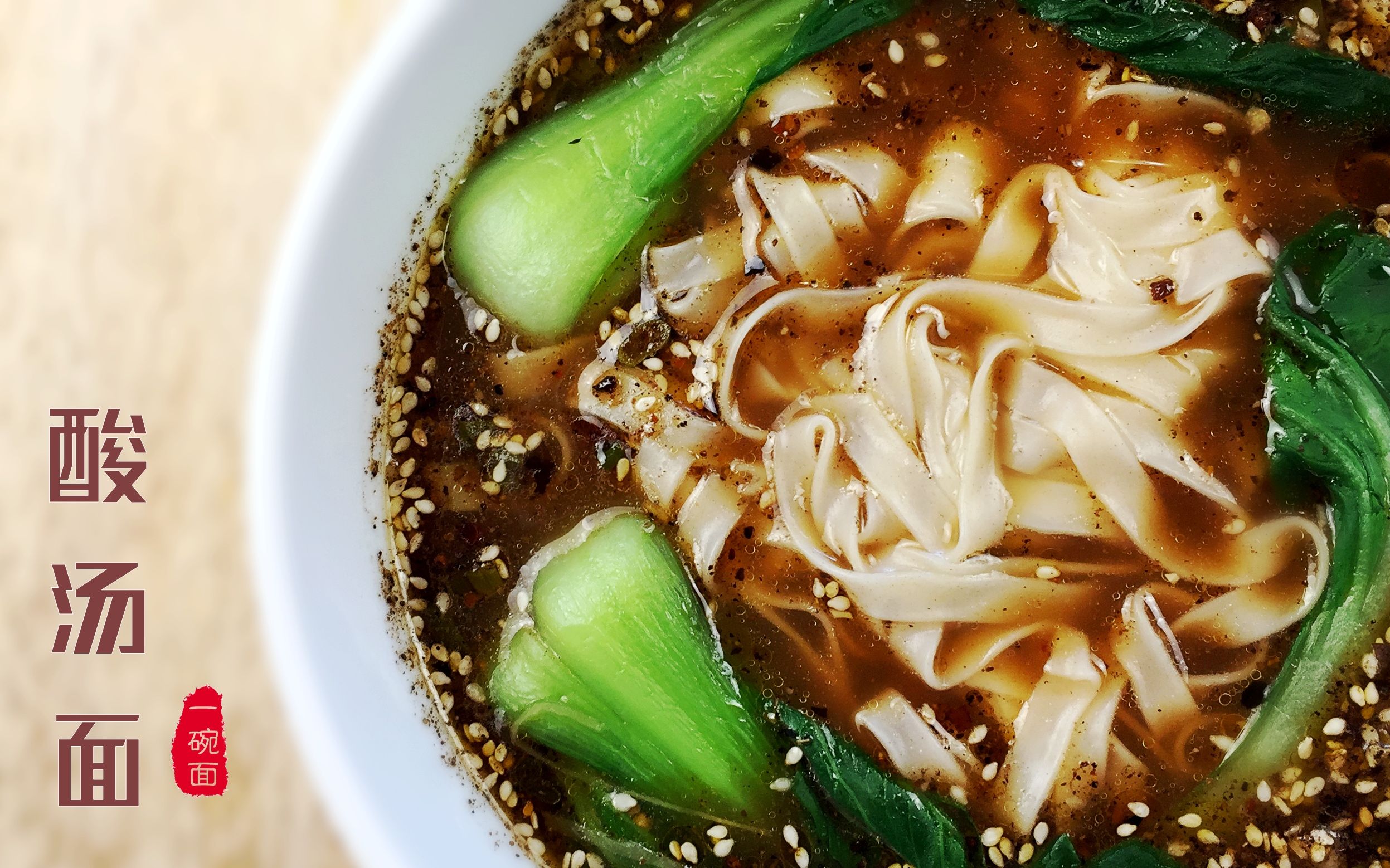 老北京酸汤面:酸中带辣,吃上一碗酸汤面绝对让你胃