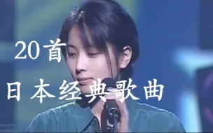 Download Video: 神级日语合集、超经典的日语神曲，听不懂但又熟悉