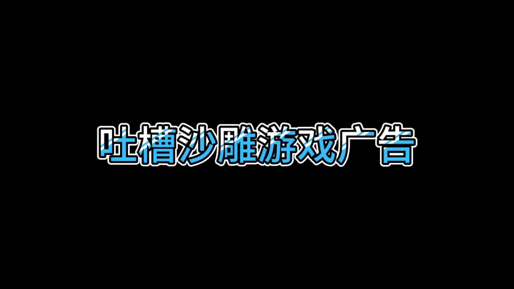 吐槽沙雕广告哔哩哔哩bilibili