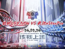 Download Video: 【杭州LGD.NBW VS 武汉eStarPro (24年春季赛）】（gemini视角）24.02.24