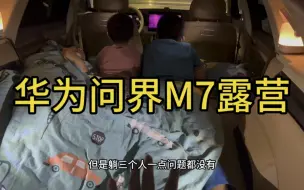 Download Video: 华为问界M7露营体验，这空间不比房车舒服吗