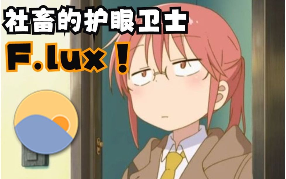 【F.lux | 软件分享】屏幕亮度和效果自适应调节哔哩哔哩bilibili